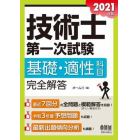 技術士第一次試験基礎・適性科目完全解答　２０２１年版