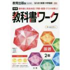 中学教科書ワーク　教育出版版　国語　２年