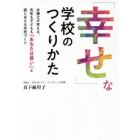 「幸せ」な学校のつくりかた　弁護士が考える、先生も子どもも「あなたは尊い」と感じ合える学校づくり