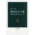 現代民主主義　指導者論から熟議、ポピュリズムまで