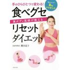 手のひらひとつで変わる！美ボディ医師が教える食べグセリセットダイエット