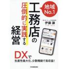 地域Ｎｏ．１工務店の「圧倒的に実践する」経営　ＤＸで生産性最大化、少数精鋭で高収益！