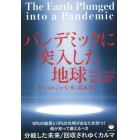 パンデミックに突入した地球　コロナウイルス＆ワクチン以後の超巨大変移！