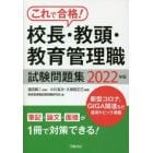 校長・教頭・教育管理職試験問題集　これで合格！　２０２２年版