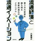 流通経済と流通イノベーション　第３次大変革を勝ち残る革新的進化のメカニズム