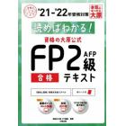 読めばわかる！資格の大原公式ＦＰ２級ＡＦＰ合格テキスト　’２１－’２２