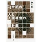 ２１世紀の人と人間社会の羅針盤