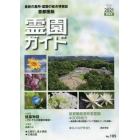 霊園ガイド　最新の墓所・霊園の総合情報誌　２０２１夏季号　首都圏版