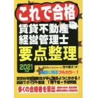 これで合格賃貸不動産経営管理士要点整理　２０２１年版