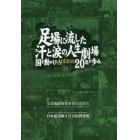 足場に流した汗と涙の人生劇場　国を動かしたＡＣＣＥＳＳ２０年の歩み　物語建設職人基本法ができるまで