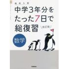 中学３年分をたった７日で総復習数学　高校入試