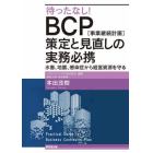 待ったなし！ＢＣＰ〈事業継続計画〉策定と見直しの実務必携　水害、地震、感染症から経営資源を守る