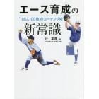 エース育成の新常識　「１００人１００様」のコーチング術