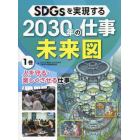 ＳＤＧｓを実現する２０３０年の仕事未来図　１巻