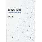 終末の起源　二つの系譜創造論と終末論