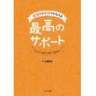 看護師と家族でかなえる最高のサポート　子どもの入院から就学・就労まで