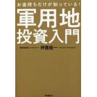 お金持ちだけが知っている！軍用地投資入門