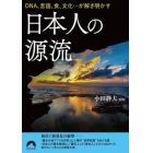 日本人の源流　ＤＮＡ、言語、食、文化…が解き明かす