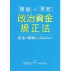 「理論」と「実務」政治資金規正法　制定の経緯からＱ＆Ａまで