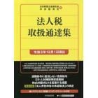 法人税取扱通達集　令和３年１２月１日現在