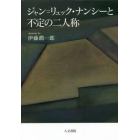 ジャン＝リュック・ナンシーと不定の二人称