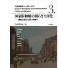 国家間和解の揺らぎと深化　講和体制から深い和解へ