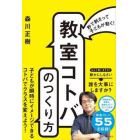 秒で刺さって子どもが動く！「教室コトバ」のつくり方