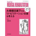 ＭＥＤＩＣＡＬ　ＲＥＨＡＢＩＬＩＴＡＴＩＯＮ　Ｍｏｎｔｈｌｙ　Ｂｏｏｋ　Ｎｏ．２７２（２０２２．３）