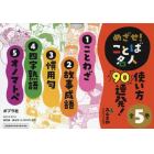 めざせ！ことば名人使い方９０連発！　５巻セット