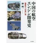 中国の航空エンジン開発史　国産化への遠い道