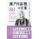 自分を愛し胸を張って生きる瀬戸内寂聴の言葉