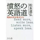 憤怒の英語道　昭和の天才奇才たち　Ｒｅａｄ　ｍｏｒｅ，ｗｒｉｔｅ　ｌｅｓｓ．Ｌｉｓｔｅｎ　ｍｏｒｅ，ｓｐｅａｋ　ｌｅｓｓ．