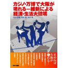 カジノ・万博で大阪が壊れる－維新による経済・生活大破壊