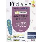 コーチと入試対策！１０日間完成中学３年間の総仕上げ英語