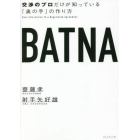 ＢＡＴＮＡ　交渉のプロだけが知っている「奥の手」の作り方