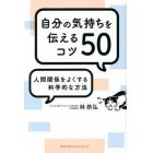 自分の気持ちを伝えるコツ５０　人間関係をよくする科学的な方法