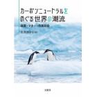 カーボンニュートラルをめぐる世界の潮流　政策・マネー・市民社会