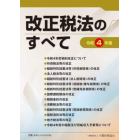 改正税法のすべて　令和４年版