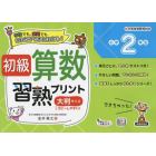 初級算数習熟プリント小学２年生　大判サイズ