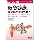 救急診療、時間軸で考えて動く！　緊急度・症候別に対応の優先順位を押さえ、適切な診断・治療・コンサルトができる