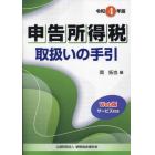 申告所得税取扱いの手引　令和４年版