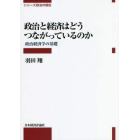 政治と経済はどうつながっているのか　政治経済学の基礎