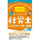 ユーキャンの社労士これだけ！一問一答集　２０２３年版