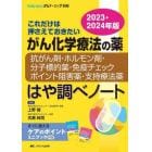 がん化学療法の薬－抗がん剤・ホルモン剤・分子標的薬・免疫チェックポイント阻害薬・支持療法薬－はや調べノート　これだけは押さえておきたい　２０２３・２０２４年版