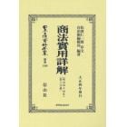 日本立法資料全集　別巻１３６９　復刻版
