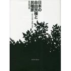 日本の自由民権と民権家　人物の系譜と運動の運命