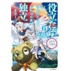 役立たずと言われたので、わたしの家は独立します！　伝説の竜を目覚めさせたら、なぜか最強の国になっていました　６