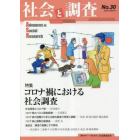 社会と調査　第３０号