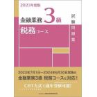 金融業務３級税務コース試験問題集　２０２３年度版