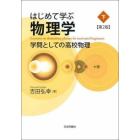 はじめて学ぶ物理学　学問としての高校物理　下